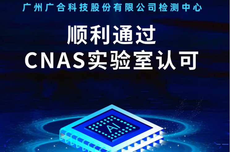 玩球-玩球（中国）官方
检测中心顺利通过CNAS实验...